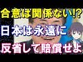 さすがすぎる韓国さん衝撃発言!「合意など関係ない!詫び続けるのが当たり前」