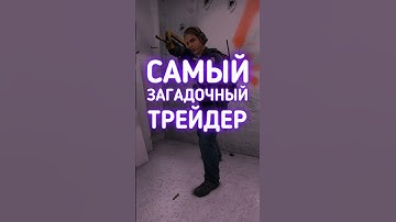 Самый загадочный трейдер в #cs2 #csgo #даркен #кс2 #ксго