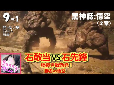 9-前半【黒神話:悟空】2章: 酔っ払い猪／石敢当vs石先鋒の勝者との