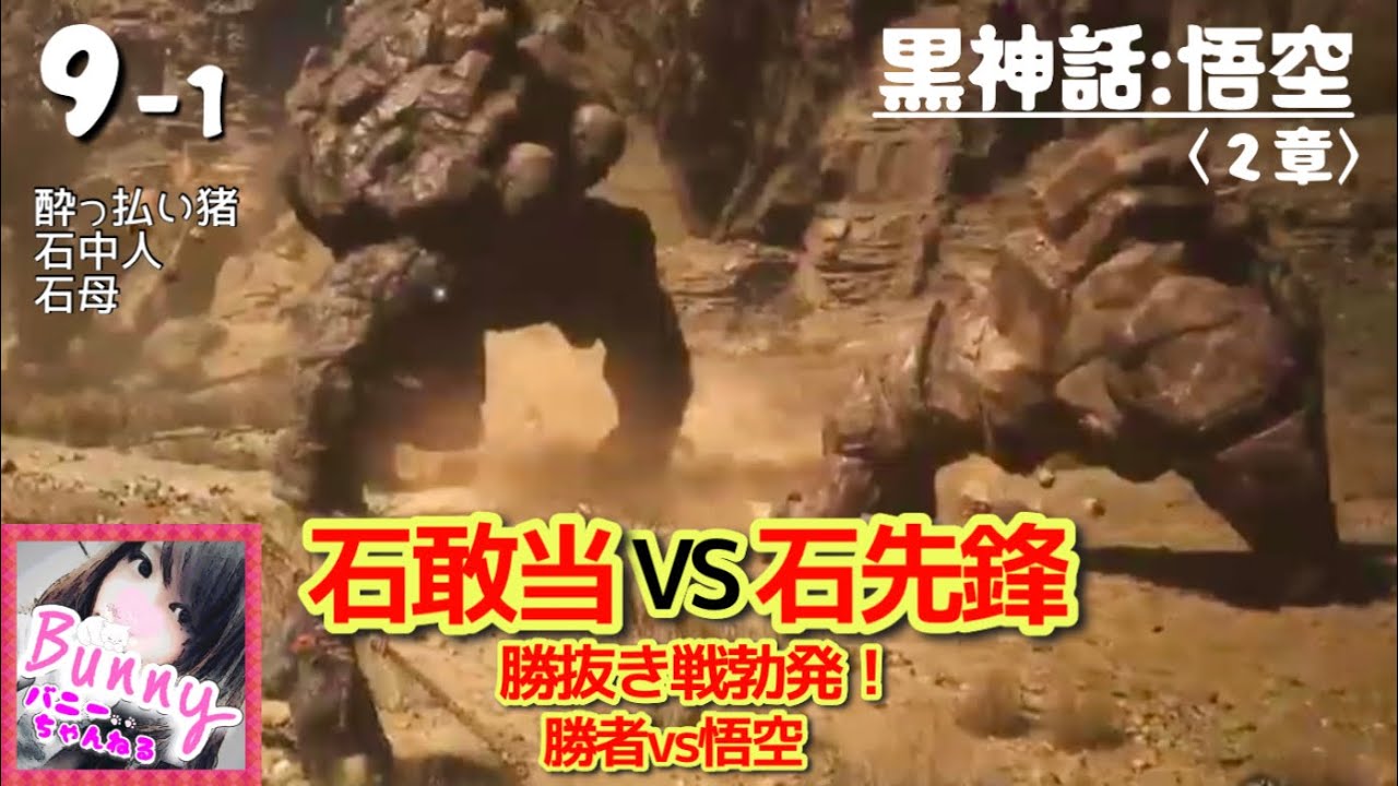 9-前半【黒神話:悟空】2章: 酔っ払い猪／石敢当vs石先鋒の勝者との