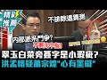 翠玉白菜旁簽字是小瑕疵？洪孟楷疑蕭宗煌「心有罣礙」：怕惹上層不高興【CNEWS】