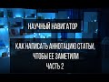 Научный навигатор. Как написать аннотацию статьи, чтобы её заметили (часть 2)