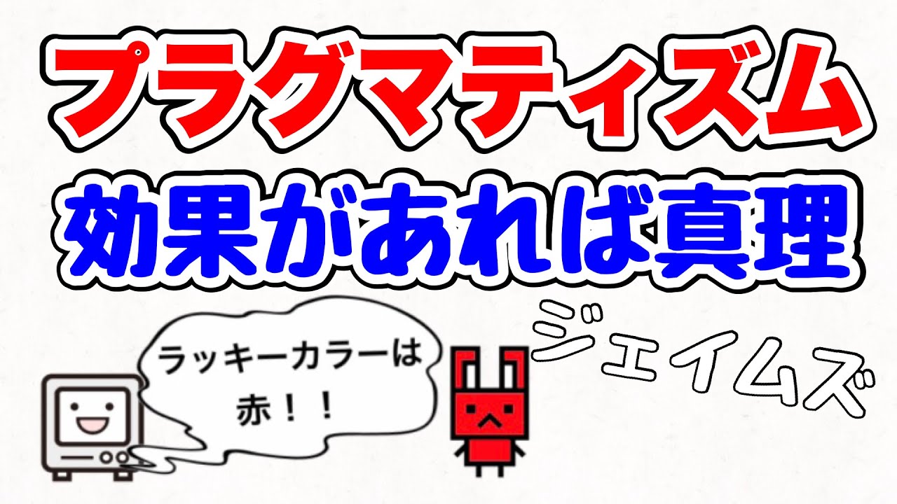 【プラグマティズム】結果が出ていればそれは正しいこと⁉︎信じることで得られる効果とは⁉︎【ジェイムズ】 YouTube