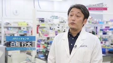 『FPバイオセンサ』 白鳥 行大　NECソリューションイノベーター株式会社