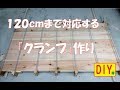 【DIY】長いクランプ作り！Long clamp making の動画、YouTube動画。