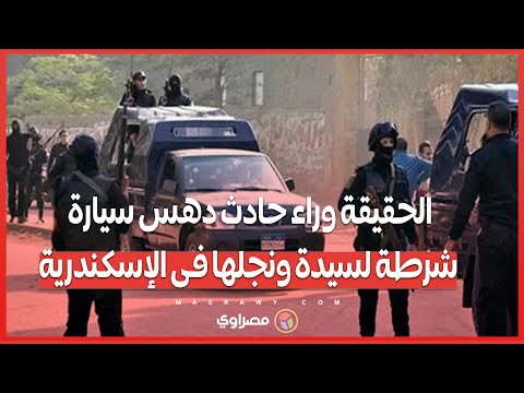 حادث الإسكندرية وزارة الداخلية تكشف تفاصيل الحادث وتنفي مزاعم جماعة الإخوان