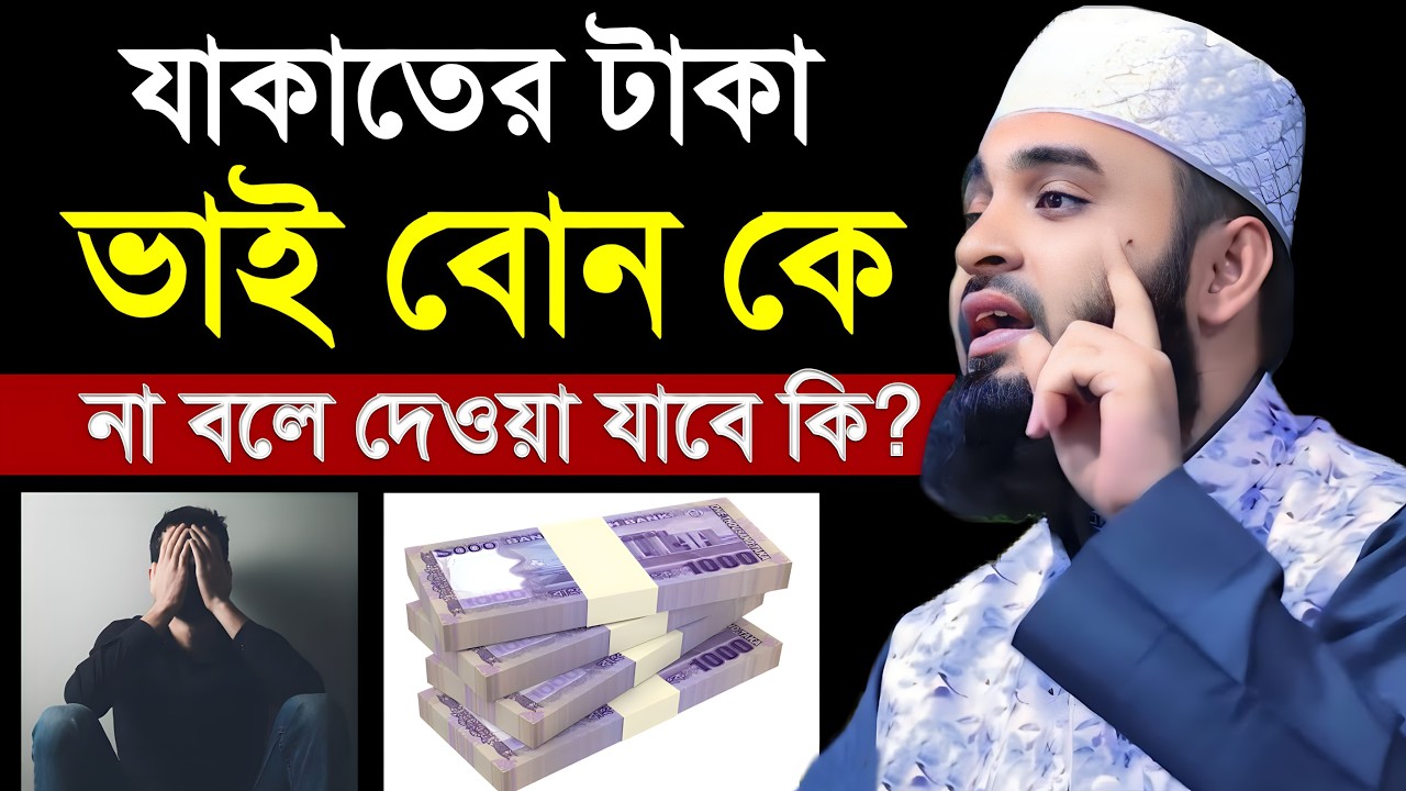 ভাই বোনদের যাকাতের টাকা না বলে দেওয়া যাবে কি? মিজানুর রহমান আজহারী | জাকার ২০২৬