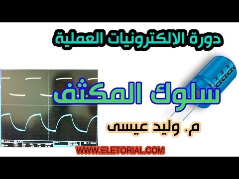 فيديو: كيفية دق مكثف