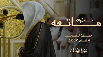 تلاوه ماتعه من صلاة الفجر للشيخ عبدالله القرافي ١١ صفر ١٤٤٧هـ 