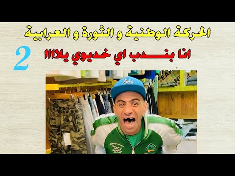 الحركة الوطنية والثورة العرابية للصف الثالث الإعدادي الجزء الثاني 2024