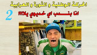 الحركة الوطنية والثورة العرابية للصف الثالث الإعدادي الجزء الثاني 2024