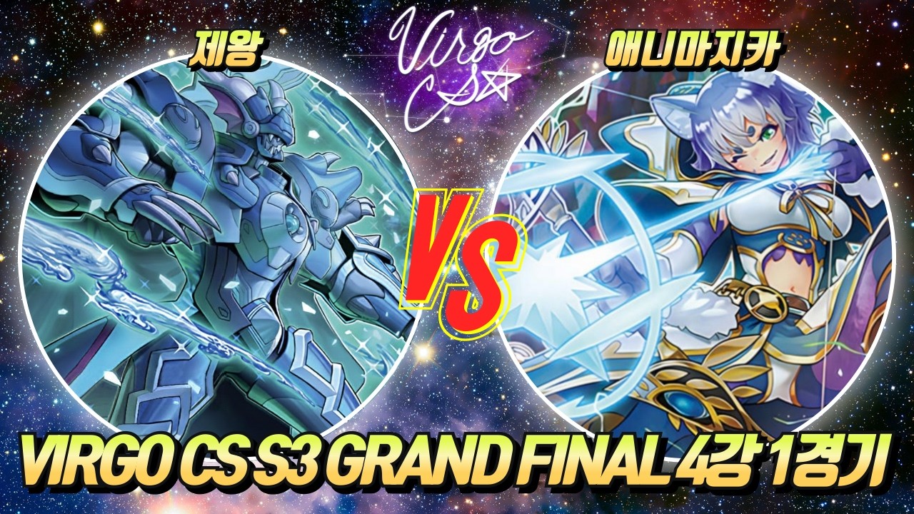 [러시 듀얼] VIRGO CS S3 Grand Fianl 4강 1경기 [제왕 vs 애니마지카]