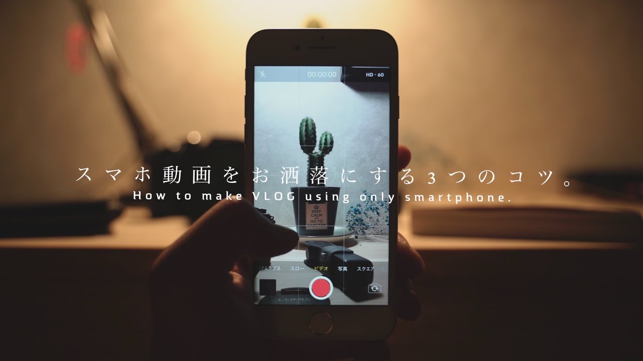 スマホ動画を5秒でお洒落にする方法とコツ How To Make Vlog Using Only Iphone Youtube