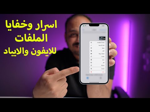 فيديو: كيفية إقران جهاز Bluetooth بجهاز iPhone: 11 خطوة