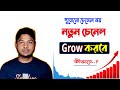 নতুন চেনেল Grow করার টিপস।How to Grow a New YouTube Channel Fast
