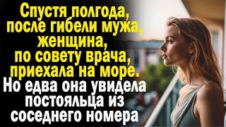 Похоронив мужа, она поехала на море. А когда увидела кто стоит на соседнем балконе