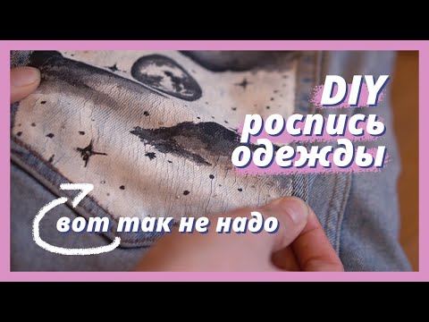 Роспись одежды | Можно ли рисовать на одежде обычной акриловой краской?