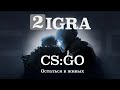 CS:GO СТРИМ // КАТАЮ СО СВОИМИ ПОДПИСЧИКАМИ // КС ГО ПРЯМОЙ ЭФИР // 2igra