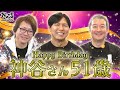 【小野坂昌也・置鮎龍太郎・神谷浩史】神谷さん、51歳おめでとう!