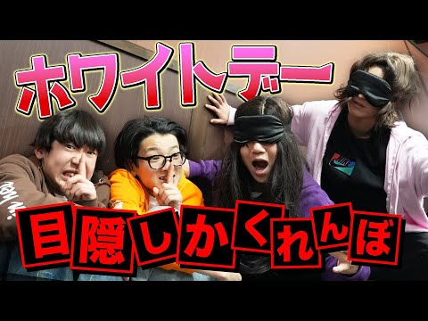 【ホワイトデー】目隠しかくれんぼで捕まったらチョコを返さないといけない！！