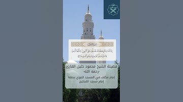 (إن الله و ملائكته يصلون على النبي) تلاوة حجازية  الشيخ محمود خليل القارئ