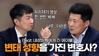 변태 성향을 가진 변호사(feat. 내성발톱 피지영상을)