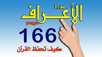 سورة الاعراف صفحة 166
