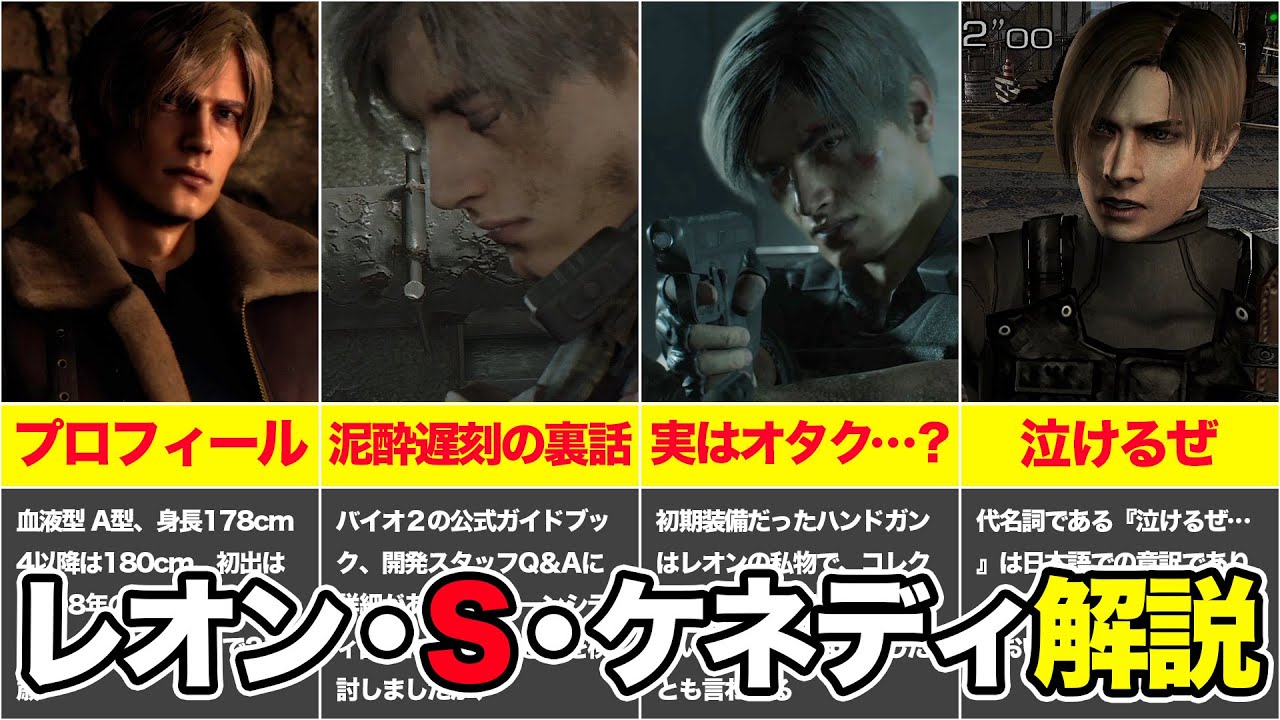 意外と知られていない「レオン・S・ケネディ」小ネタ・解説！【バイオ
