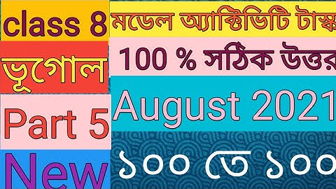 Model Activity Task Class 8 Geography Part 5 অ্যাক্টিভিটি টাস্ক ক্লাস 8পার্ট5 August 2021