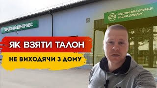 Як взяти ТАЛОН на ІСПИТ з ВОДІННЯ і ПДР  | Покрокова інструкція