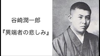 谷崎潤一郎『異端者の悲しみ』読書会  (2022.8.19) その２