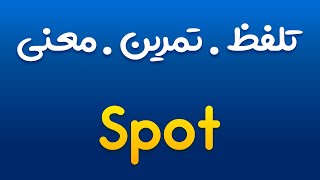 تمرین، تلفظ و معنی نقطه ، خال ، مکان به انگلیسی و فارسی | Spot |