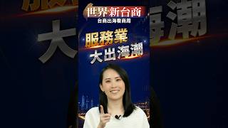 沒喝過洋墨水也能外派？台灣服務業大出海潮！#shorts #商業周刊 #世界新台商 #服務業出海 #台泥 #精誠資訊 #瓦城