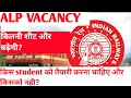 Railway ALP vacancy increase| ALP मे और कितने शीट बढ़ेगी?|
