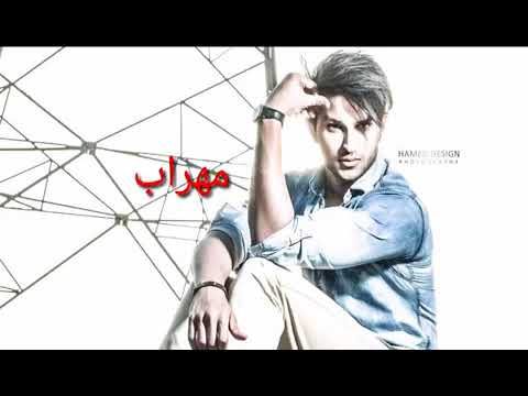 آهنگ مهراب بنام قلب من