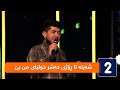 ئارام جەبار شەرتە تا ڕۆژی حەشر خولیای من بێ