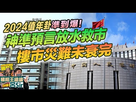 香港樓市2024(附繁簡字幕)｜即將放水救市！XX破產危機 2024值年卦大預言| 香港經濟 龍年佈局 催旺財位 九宮飛星 九運風水 加息周期 內房 放水【囍趣睇相王EP73】