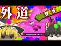 【スプラトゥーン】反省した煽りイカを煽るクズ誕生。【ゆっくり実況】