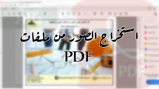 Extracting images from PDF Files - استخراج الصور من ملف بي دي اف