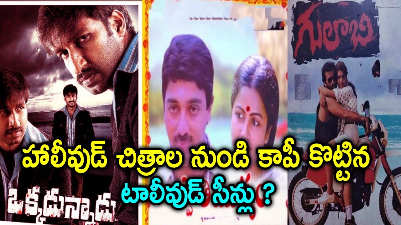 Tollywood Scenes Which Were Inspired From Hollywood Flicks | Trendsetter Telugu