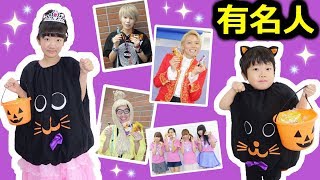 ★突撃有名人トリックオアトリート★Celebrities Trick or Treat★