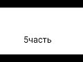 5часть служанка роднее родителей