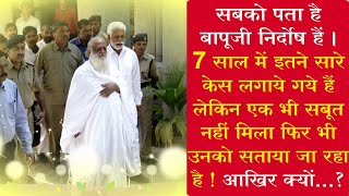 सबको पता है बापूजी निर्दोष हैं | 7 साल में इतने सारे केस लगाये गये हैं लेकिन एक भी सबूत नहीं मिला |