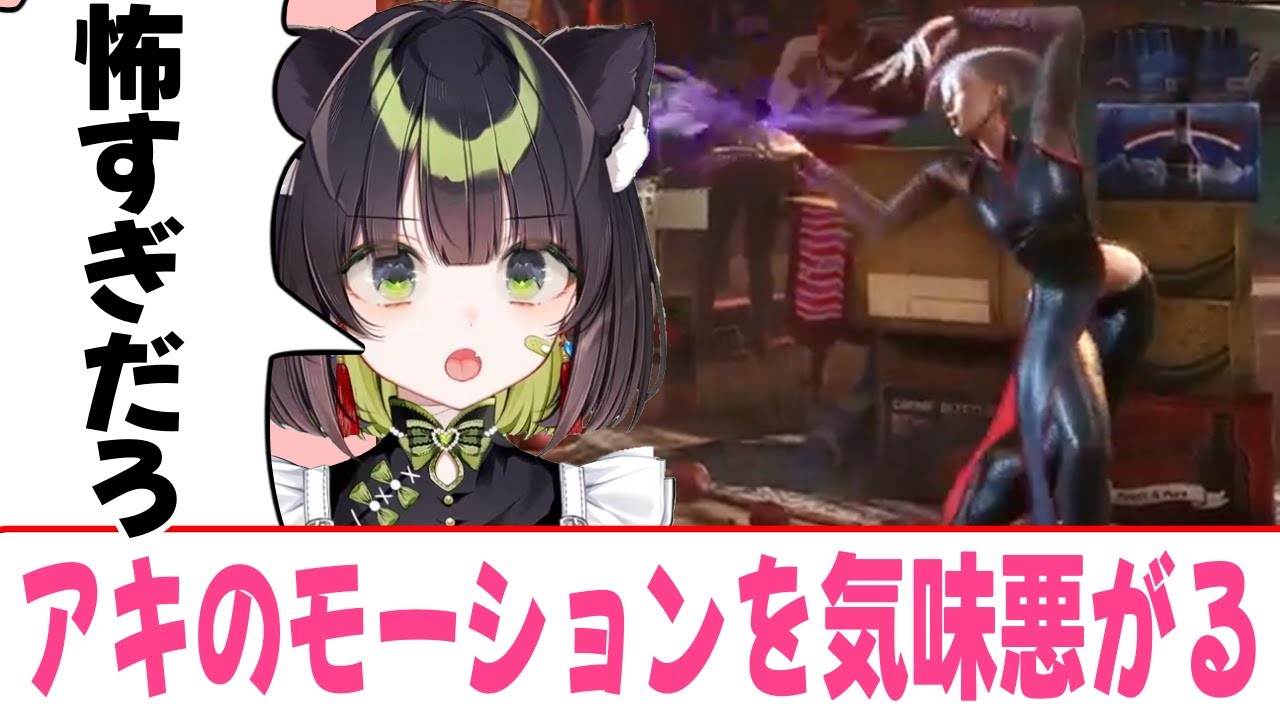 アキのモーションを気味悪がる杏乃みはる[みはるくりっぷ/SF6/切り抜き/Vtuber]