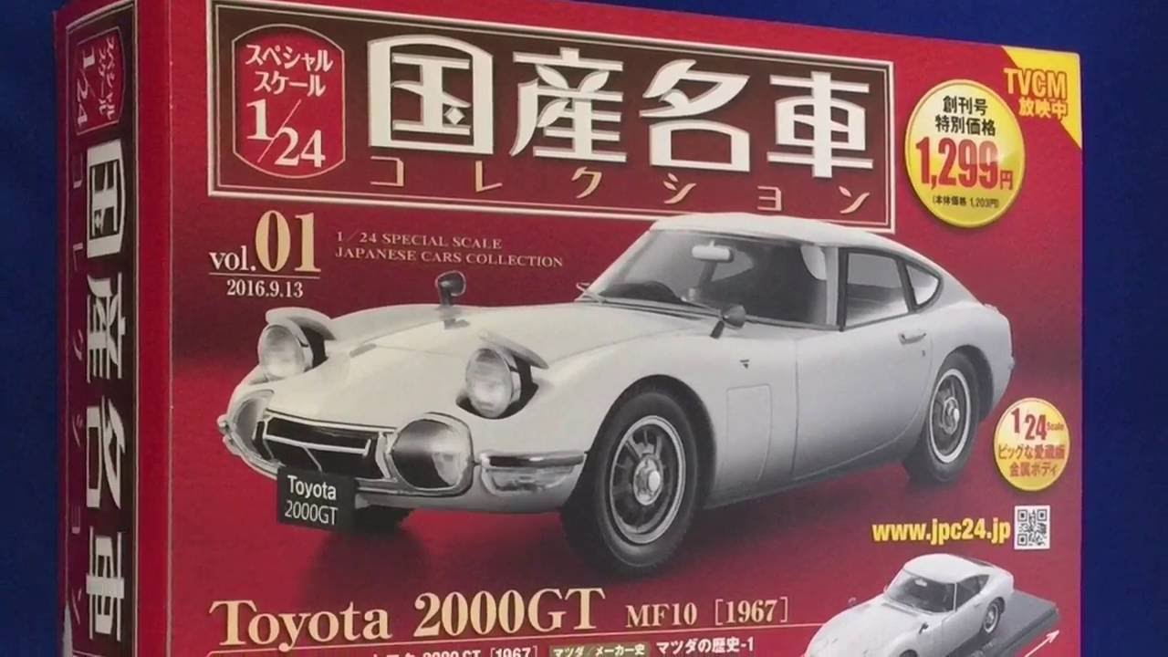 レビュー】国産名車コレクション：トヨタ2000GT - YouTube