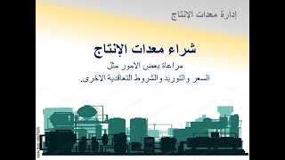 ادارة معدات الانتاج-3- شراء معدات الانتاج