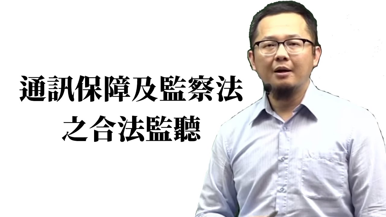 通訊保障及監察法 法碩主題式課程 公職國營考試 Tkb購課網 Youtube