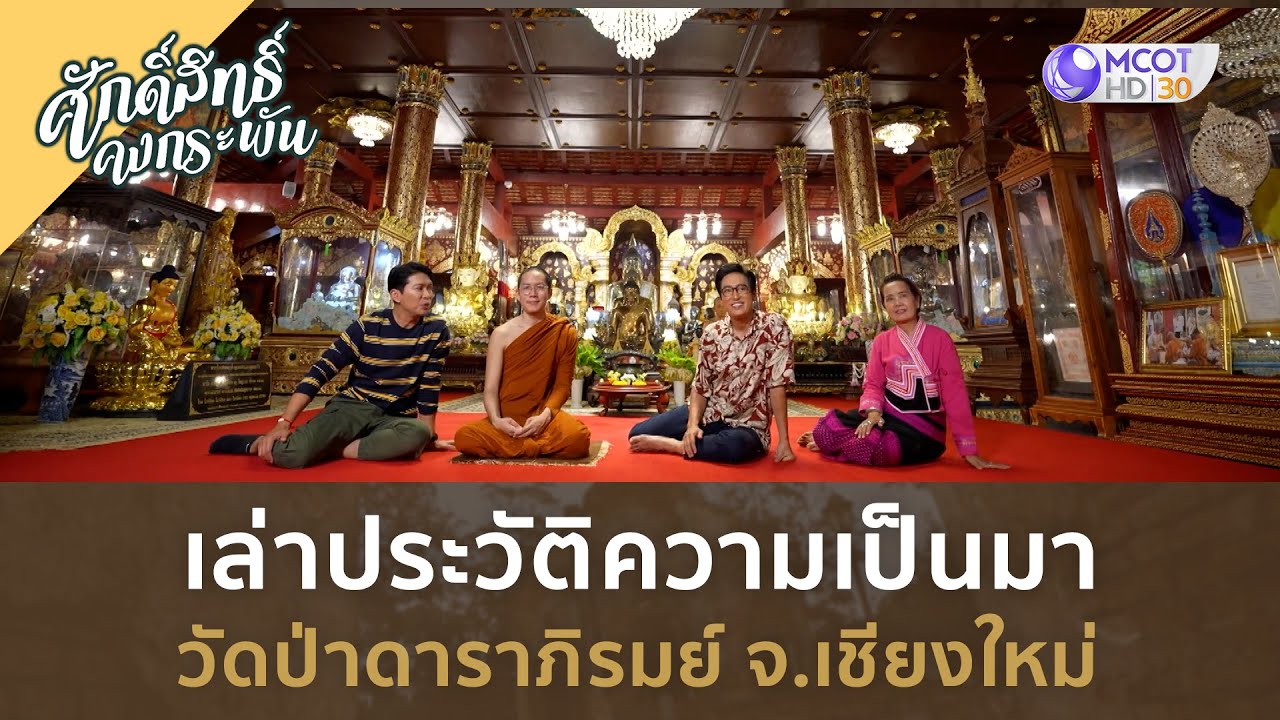 เล่าประวัติความเป็นมา วัดป่าดาราภิรมย์ จ เชียงใหม่ 2 (28ต.ค.66) | ศักดิ์สิทธิ์ คงกระพัน