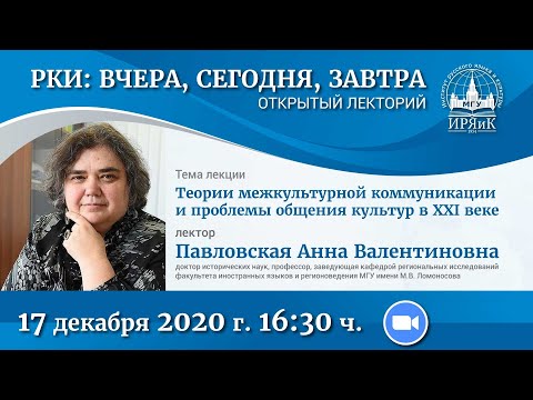 Теории межкультурной коммуникации и проблемы общения культур в XXI веке