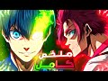 حكاية ايساجي مباريات تحدي التأهل ضد منتخب اليابان ملخص انمي بلو لوك Bluelock الموسم الثاني كامل حكاية ايساجي مباريات تحدي التأهل ضد منتخب اليابان ملخص انمي بلو لوك Bluelock الموسم الثاني كامل
